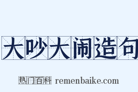 大吵大闹造句是什么意思的图片